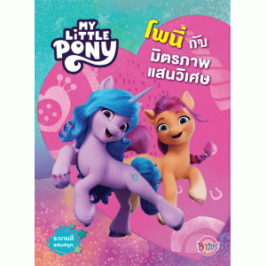 MY LITTLE PONY โพนี่กับมิตรภาพแสนวิเศษ